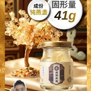 加里曼丹(燕盞) 促銷中550｜單瓶 條狀口感（固形量41g ）鴻翔燕窩 甜度可調整(工廠直營)(純手工乾挑)(下單現做)
