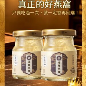 加里曼丹(燕盞)鴻翔燕窩(固形物61克)兩入|1500,無漂白、無上膠、無防腐(條狀口感)(可選無糖)(下單現做)