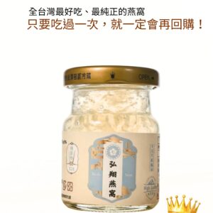 500元|單瓶 天空藍弘翔燕窩(固形物52克)(工廠直營)(下單現做)