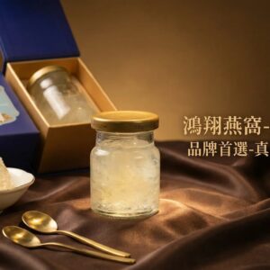 鴻翔燕窩（固形物61克）